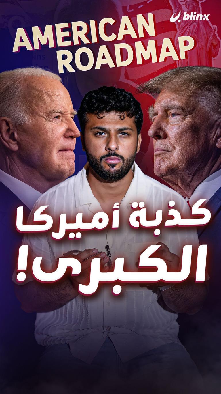 كذبة أميركا الكبرى