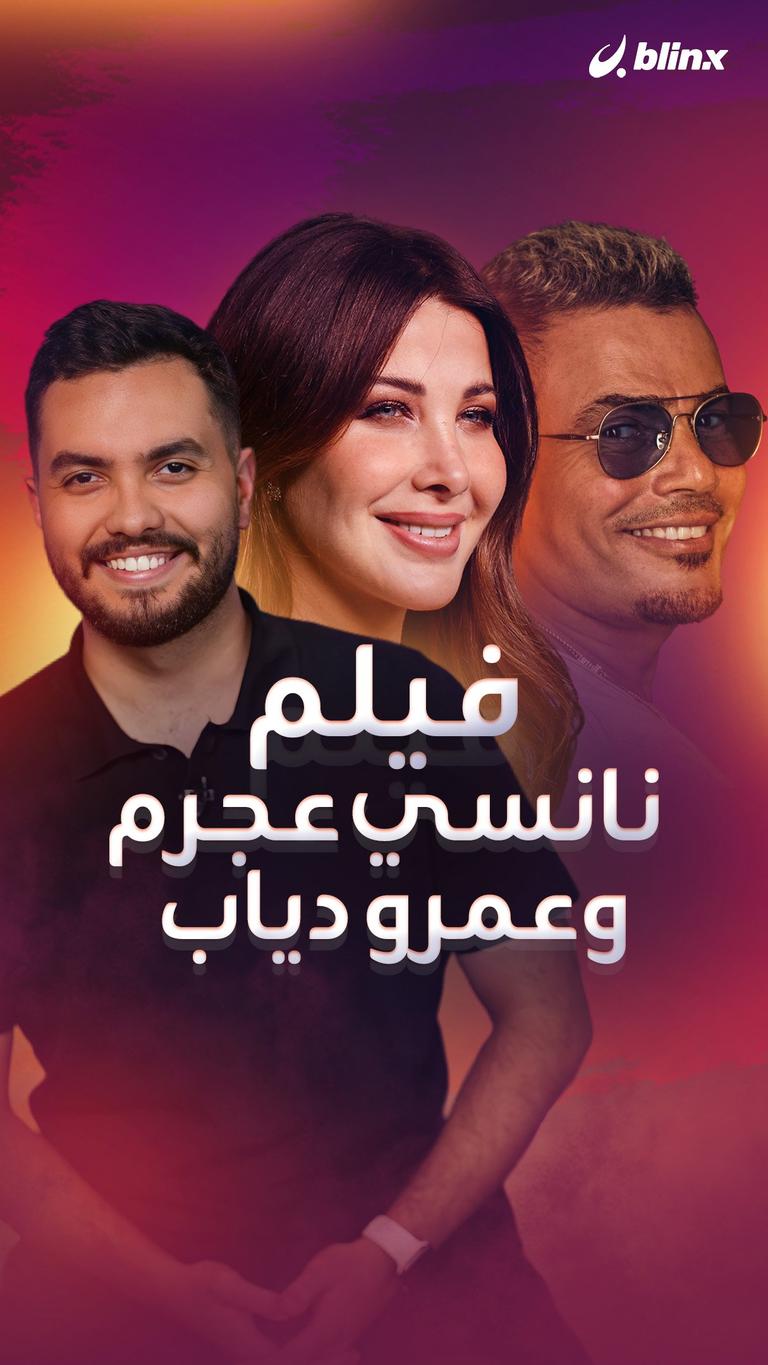 فيلم نانسي عجرم وعمرو دياب..