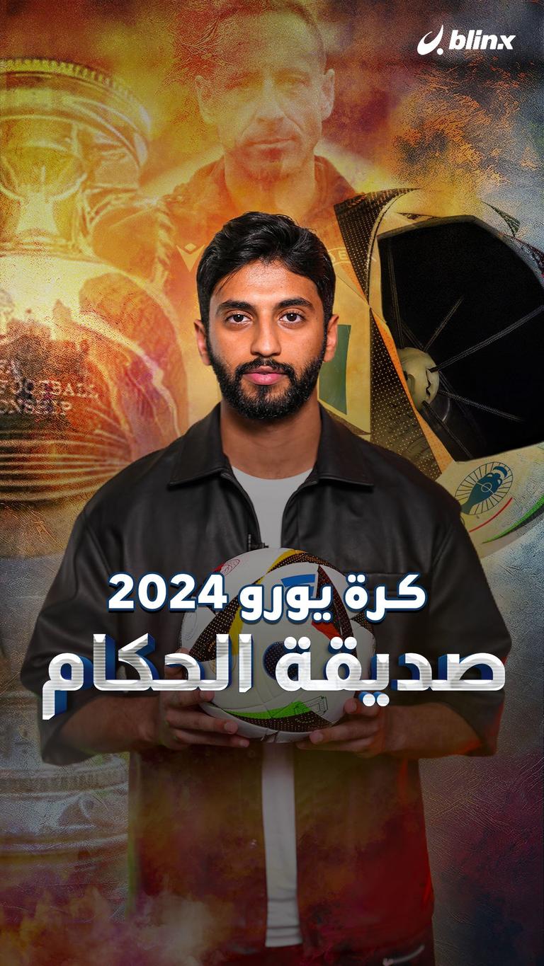 كرة يورو ٢٠٢٤ صديقة الحكام