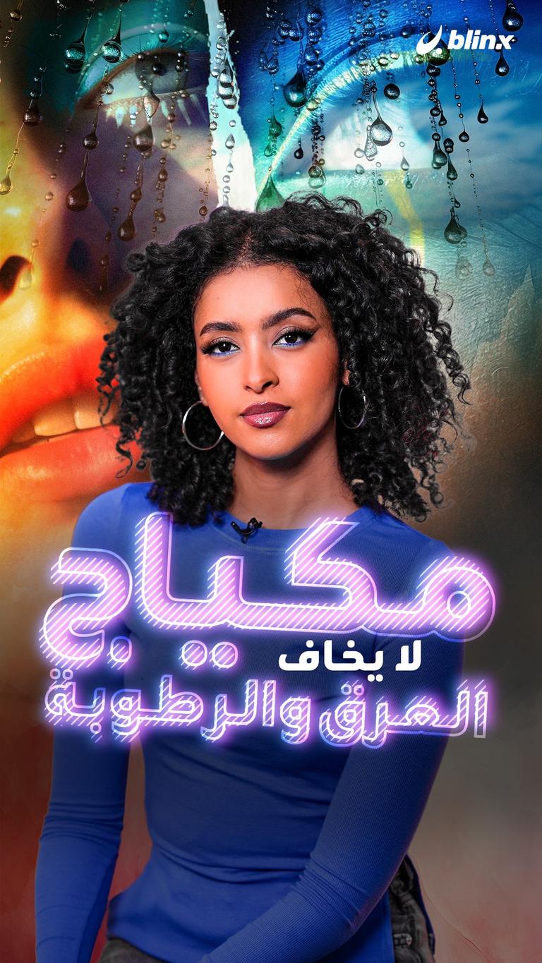 مكياج لا يخاف العرق والرطوبة