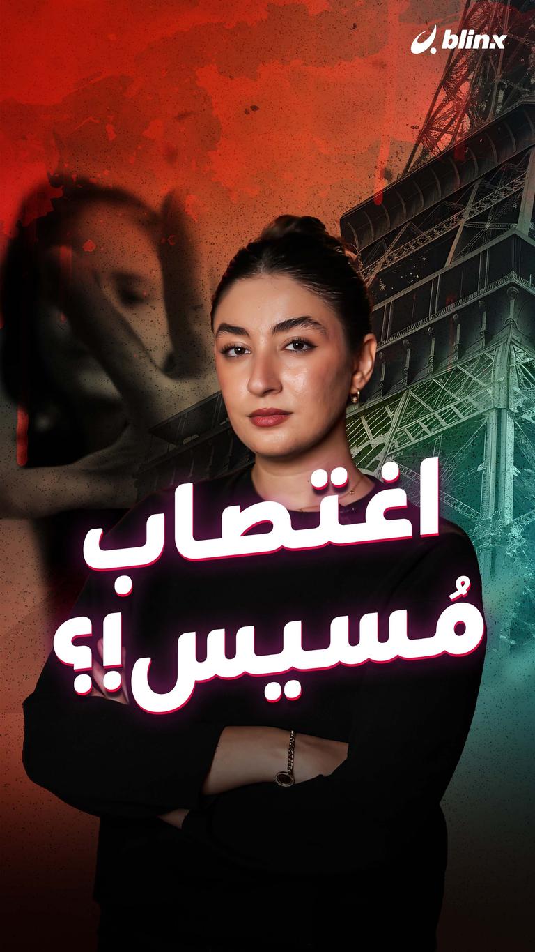 اغتصاب مسيس؟!