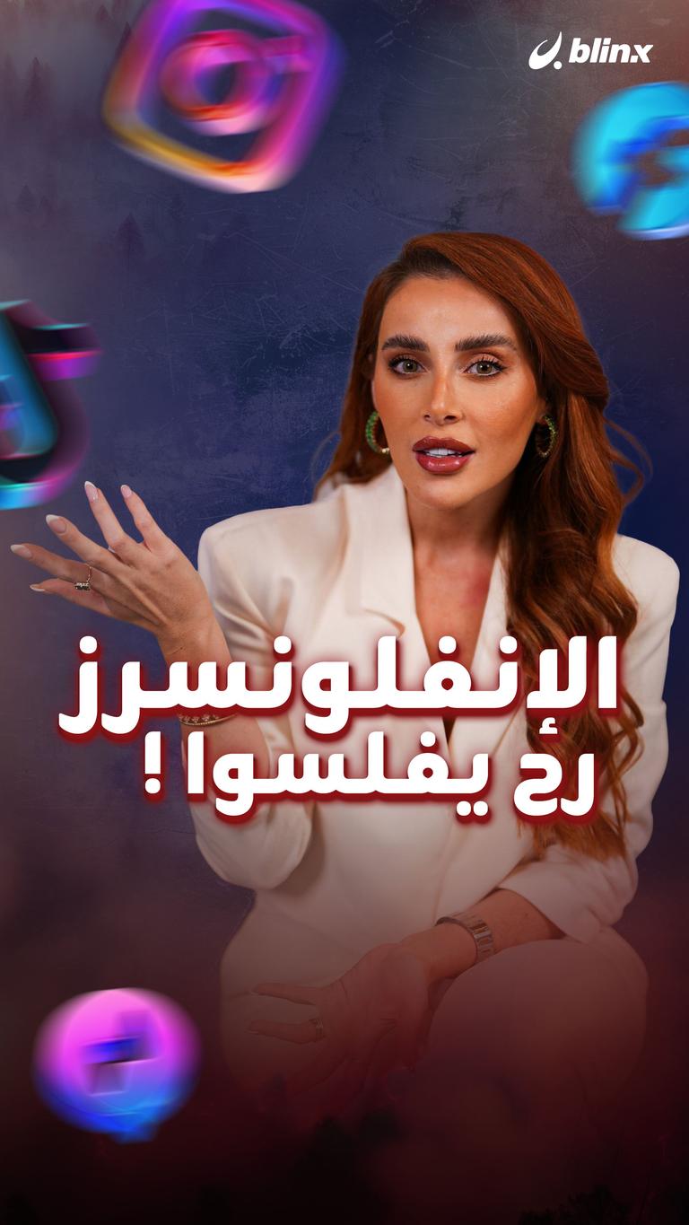 الإنفلونسرز رح يفلسوا !