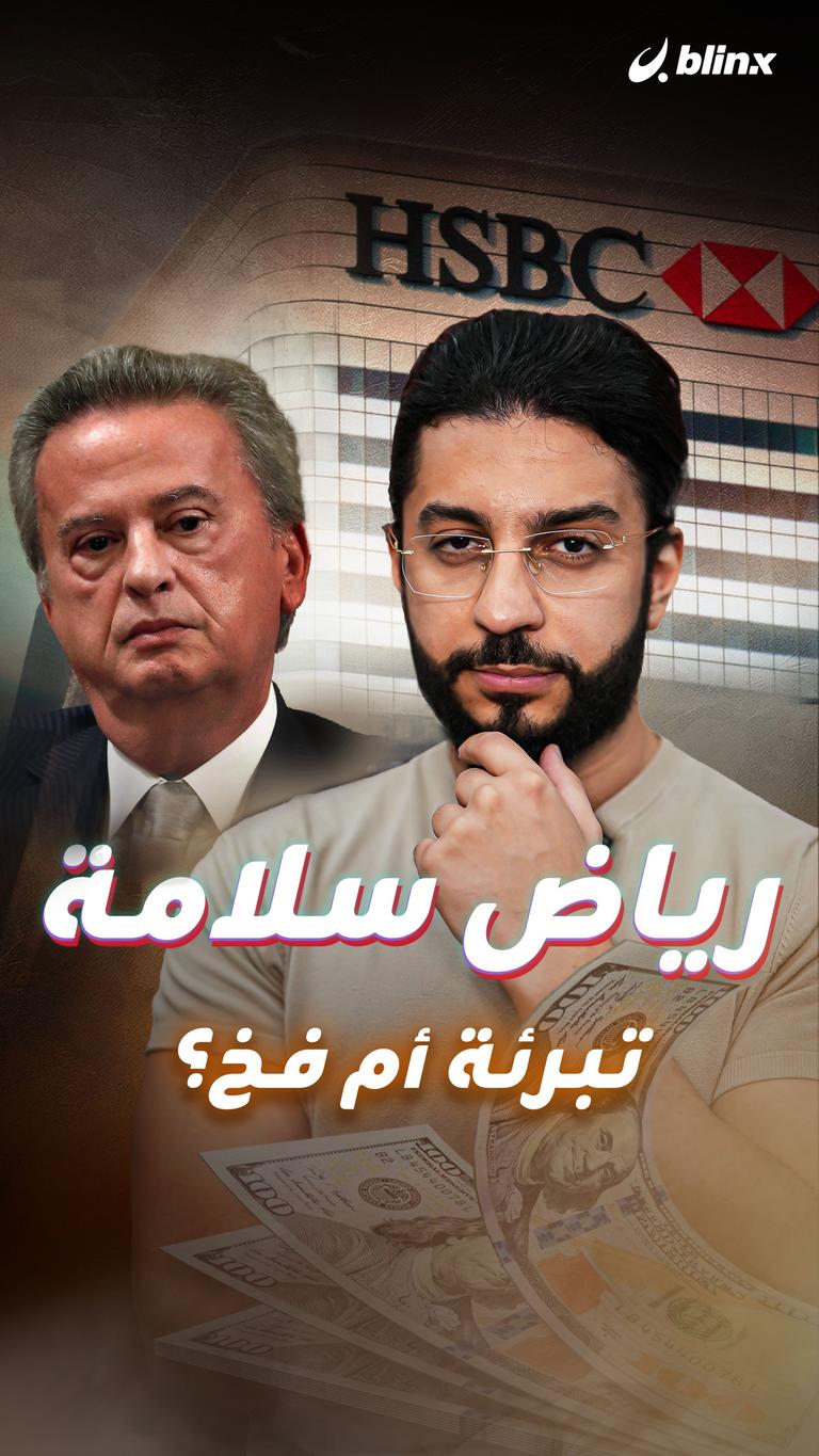 رياض سلامة تبرئة أم فخ؟