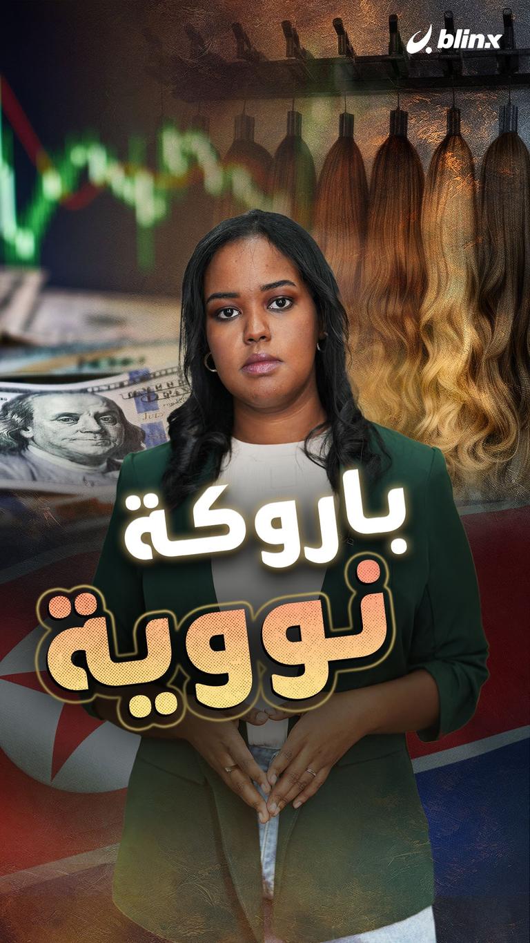 باروكة نووية!