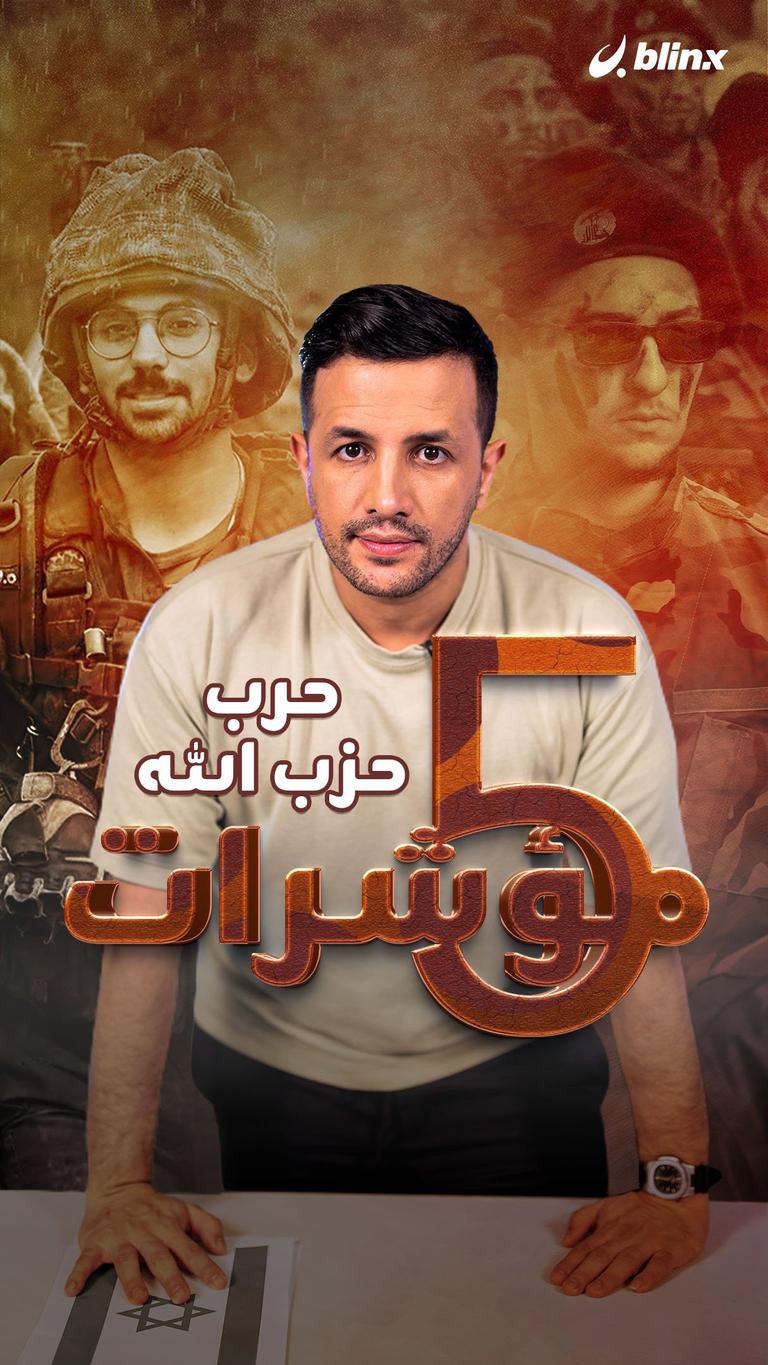 حرب حزب الله.. ٥ مؤشرات