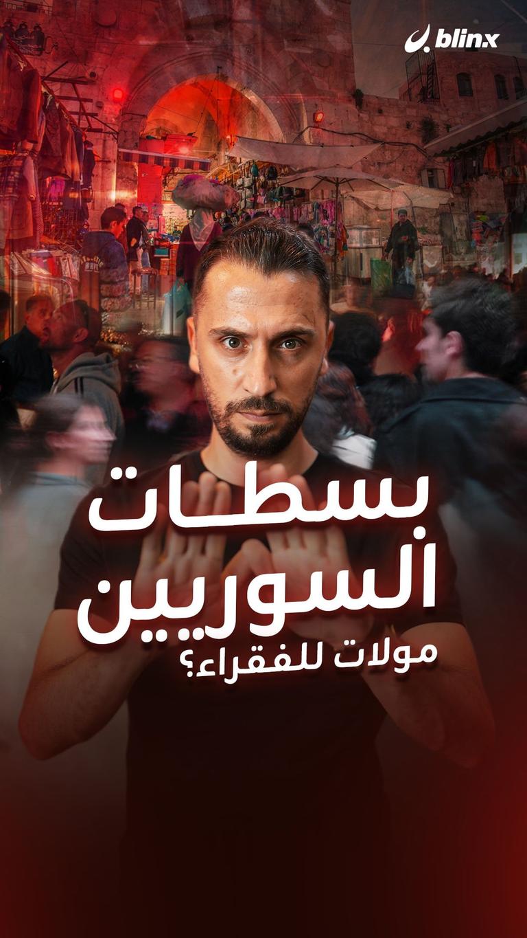 بسطات السوريين مولات للفقراء؟