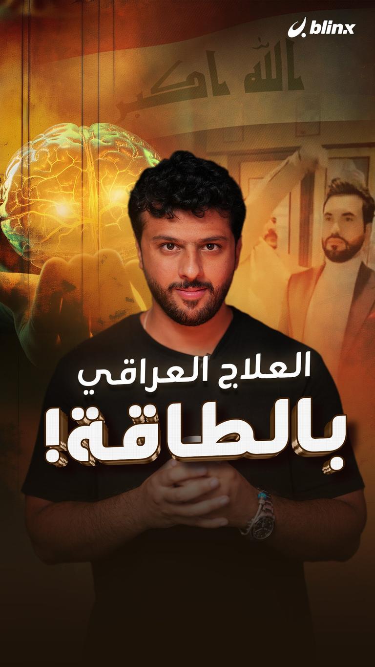 العلاج العراقي بالطاقة!