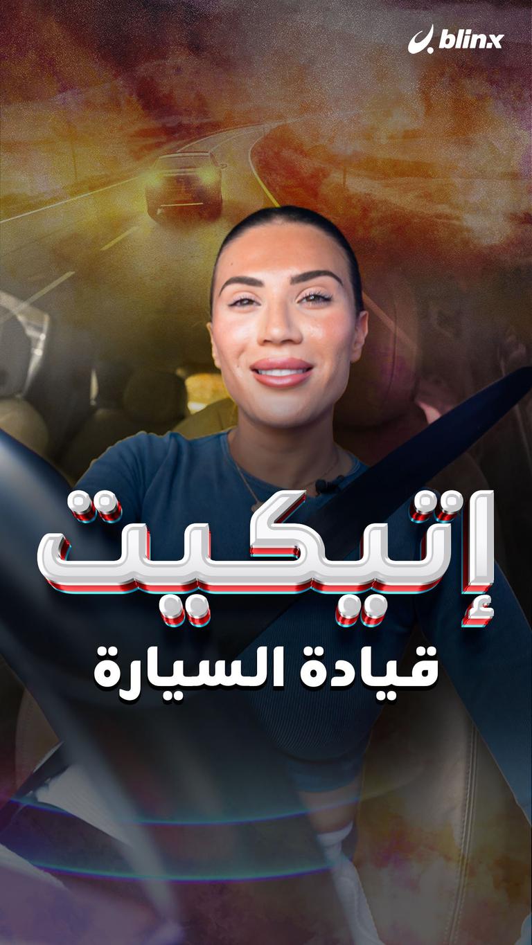 إتيكيت قيادة السيارة