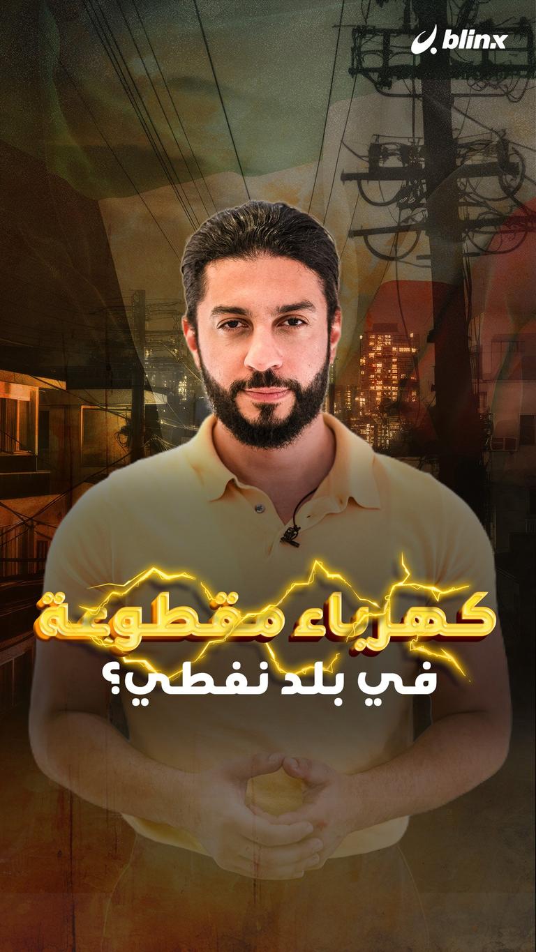 كهرباء مقطوعة  في بلد نفطي؟