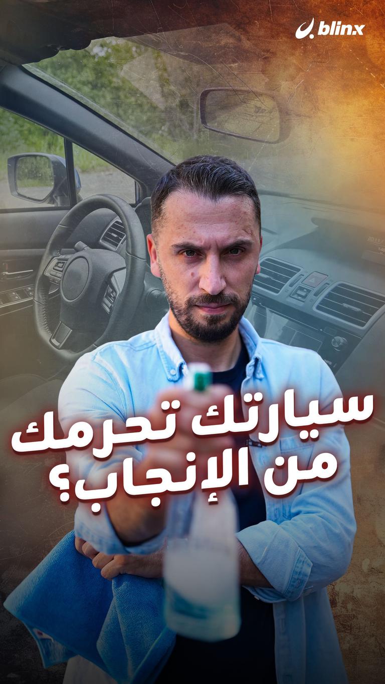 سيارتك تحرمك من الإنجاب؟