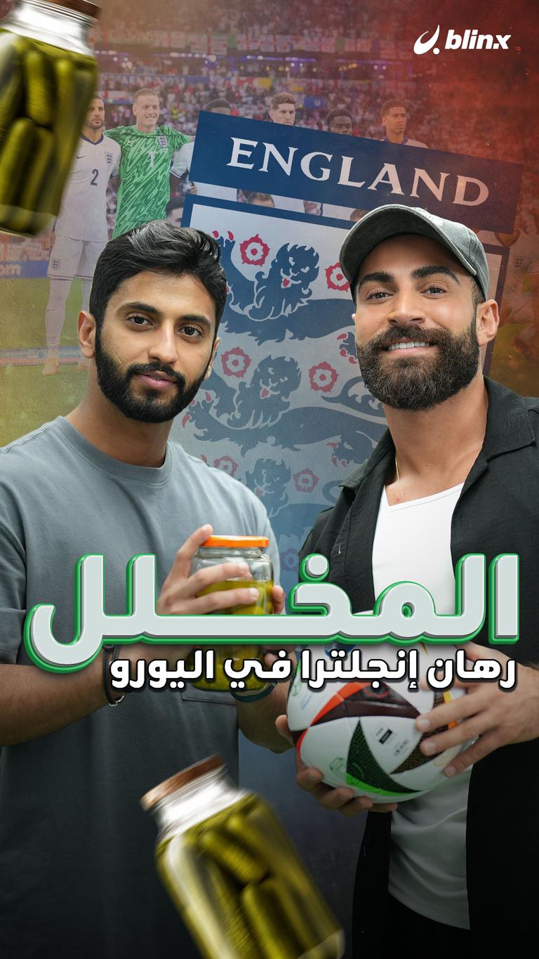 المخلل .. رهان إنجلترا في اليورو