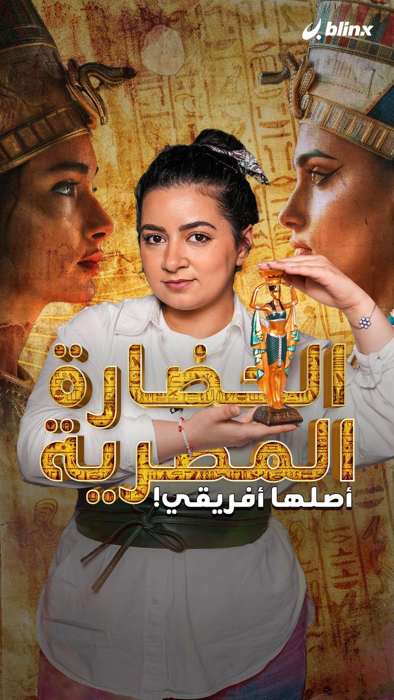 الحضارة المصرية أصلها أفريقي!