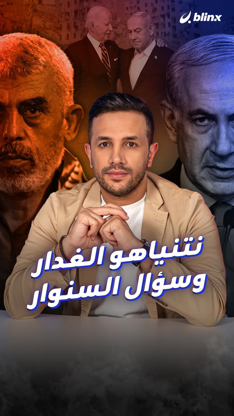 نتنياهو الغدار.. وسؤال السنوار