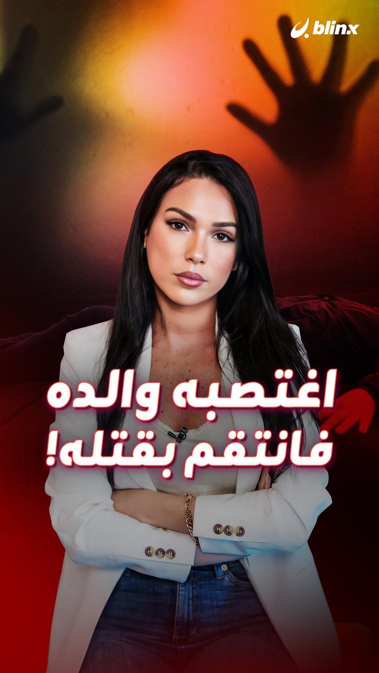 اغتصبه والده فانتقم بقتله!