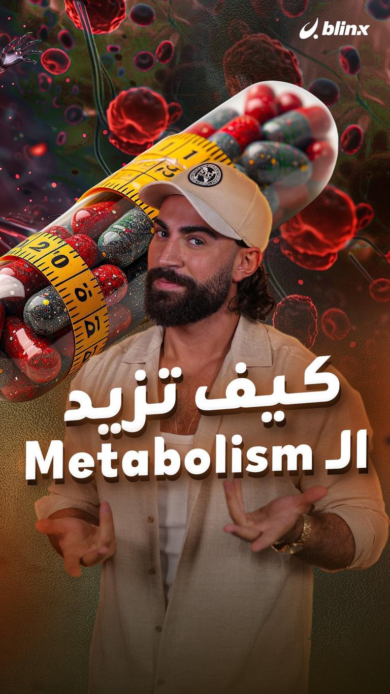 كيف تزيد الـ metabolism