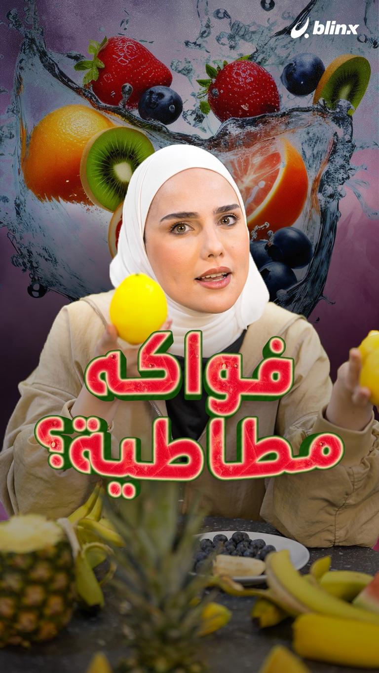 فواكه مطاطية؟