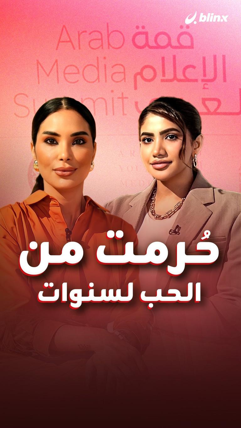 حُرمت من الحب لسنوات