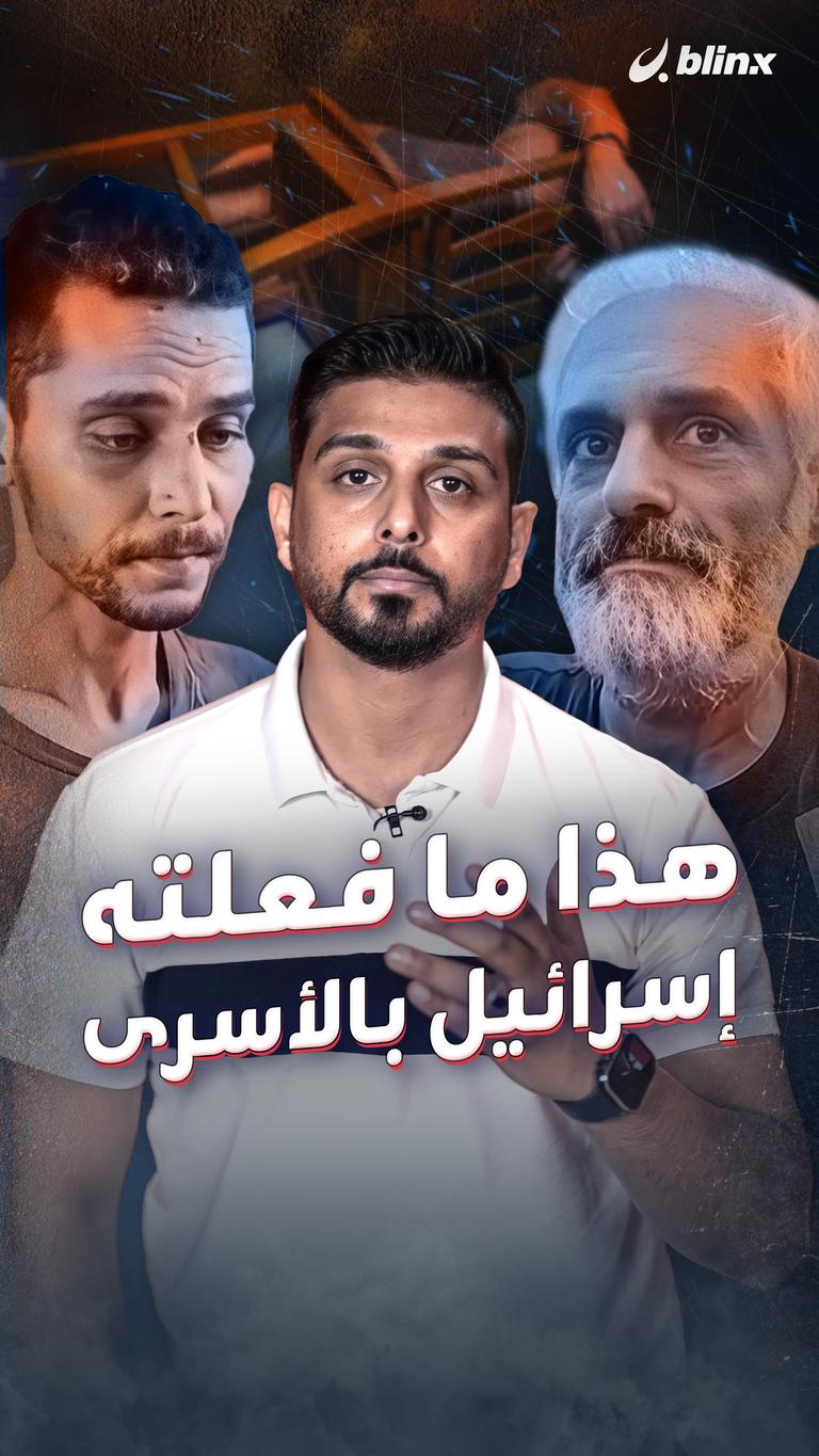هذا ما فعلته إسرائيل بالأسرى
