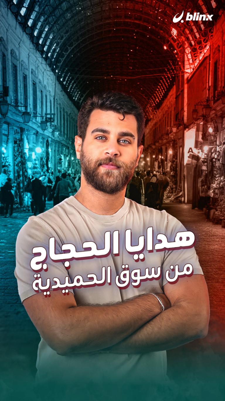 هدايا الحجاج من سوق الحميدية