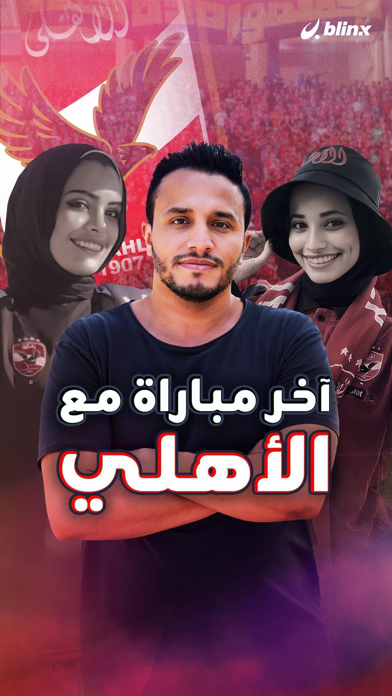 آخر مباراة مع الأهلي
