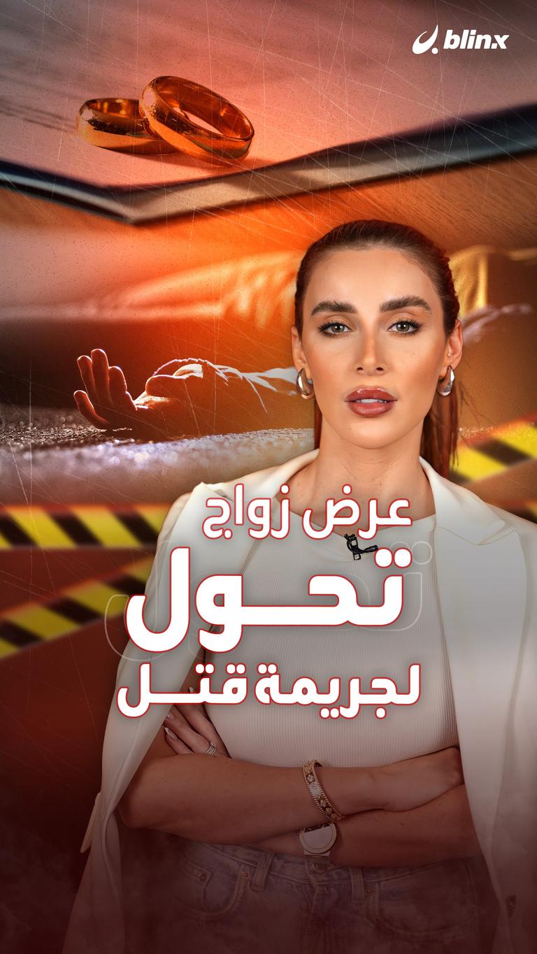 عرض زواج تحول لجريمة قتل