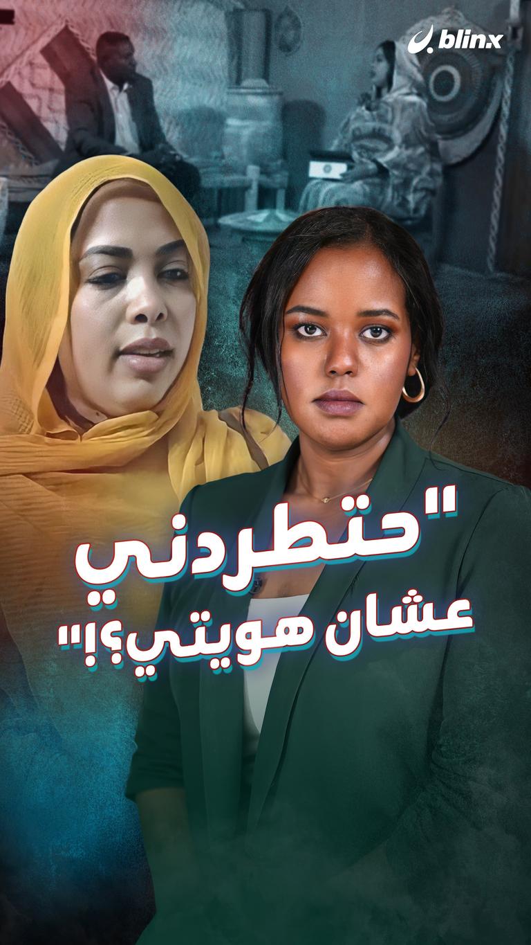 "حتطردني عشان هويتي؟!"