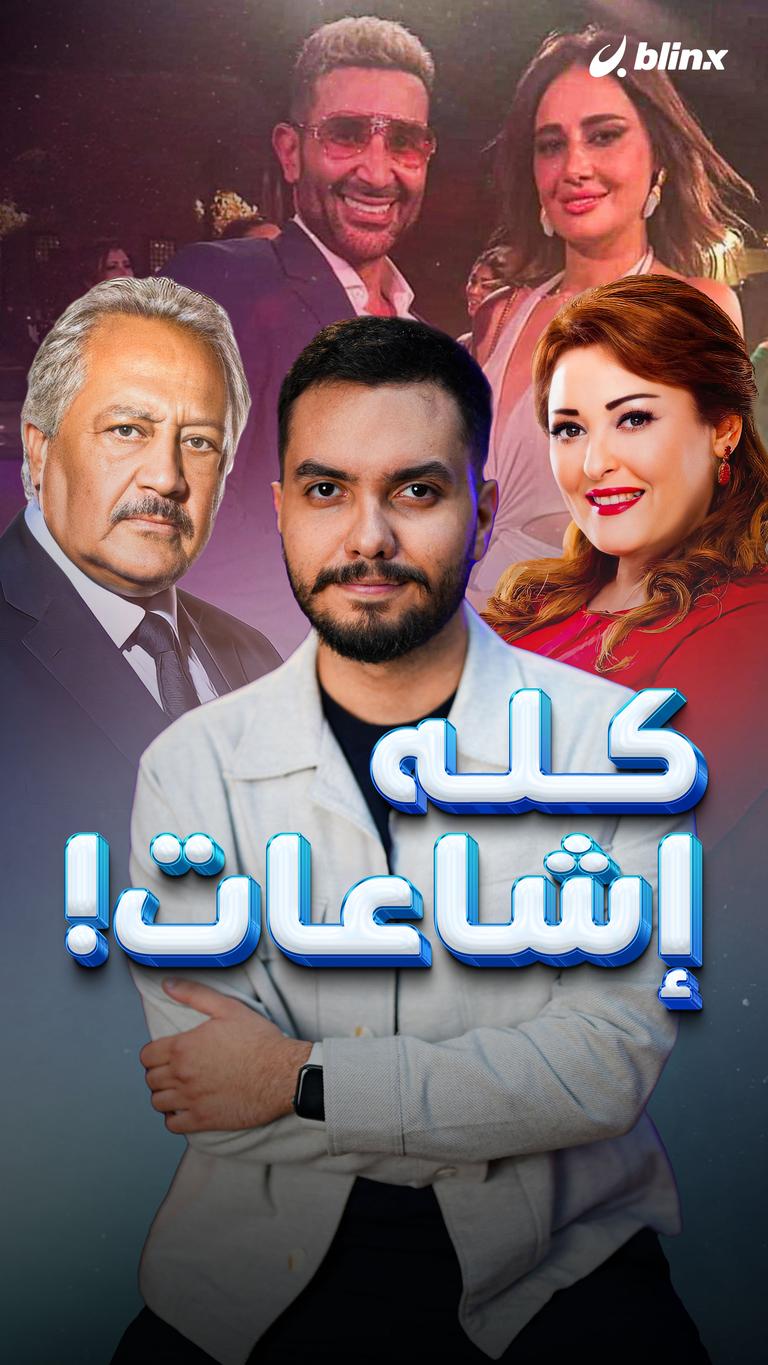 كله إشاعات!