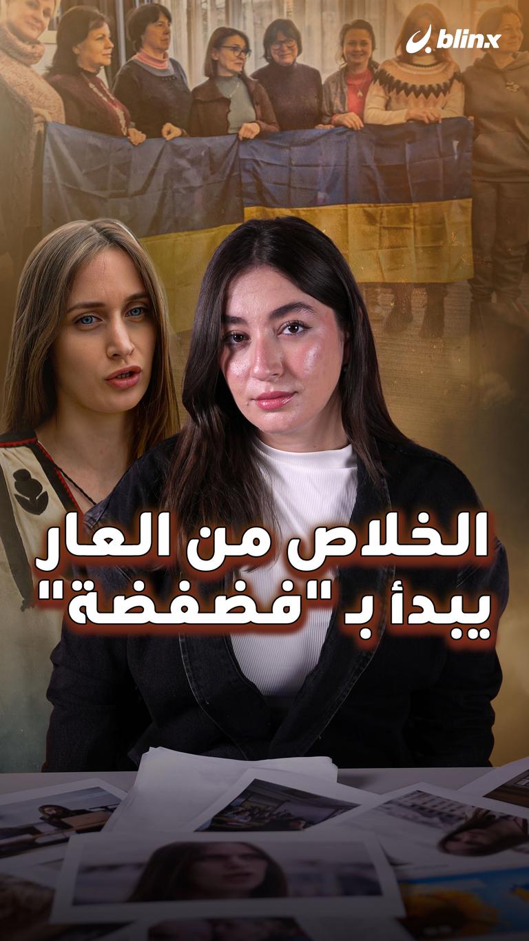 الخلاص من العار يبدأ بـ "فضفضة"