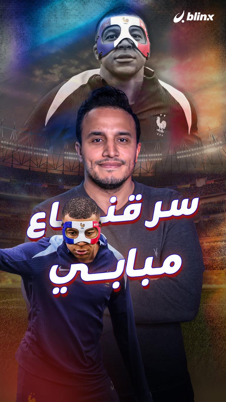 سر قناع مبابي