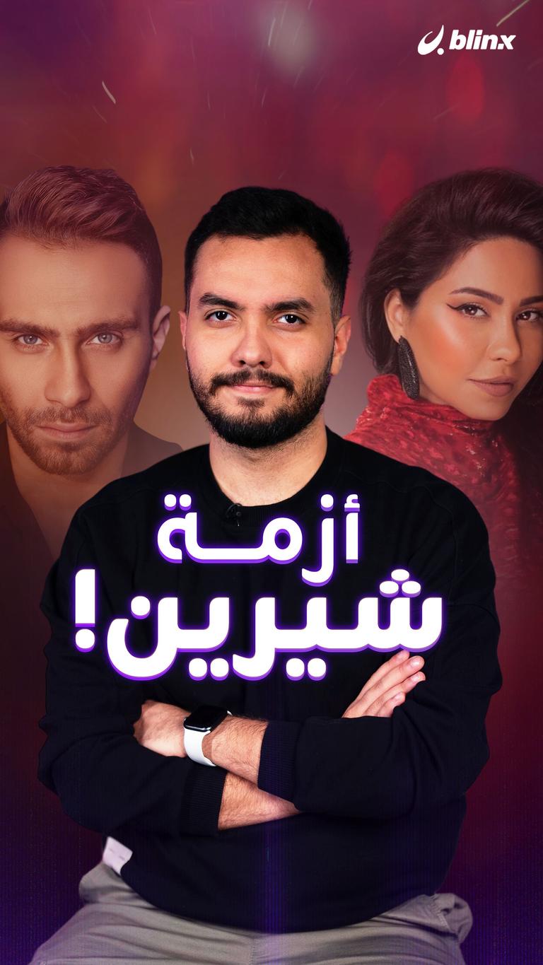 أزمة شيرين!