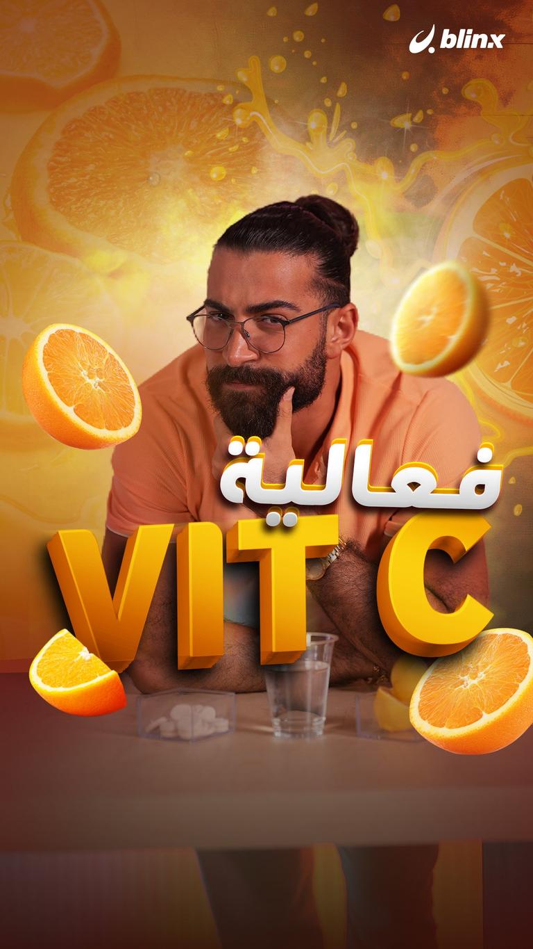 فعالية vit c