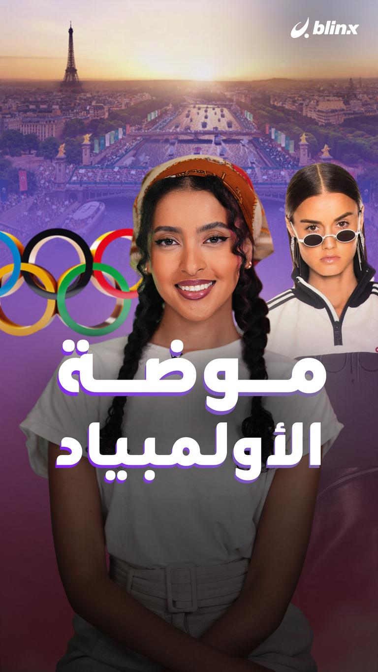 موضة الأولمبياد