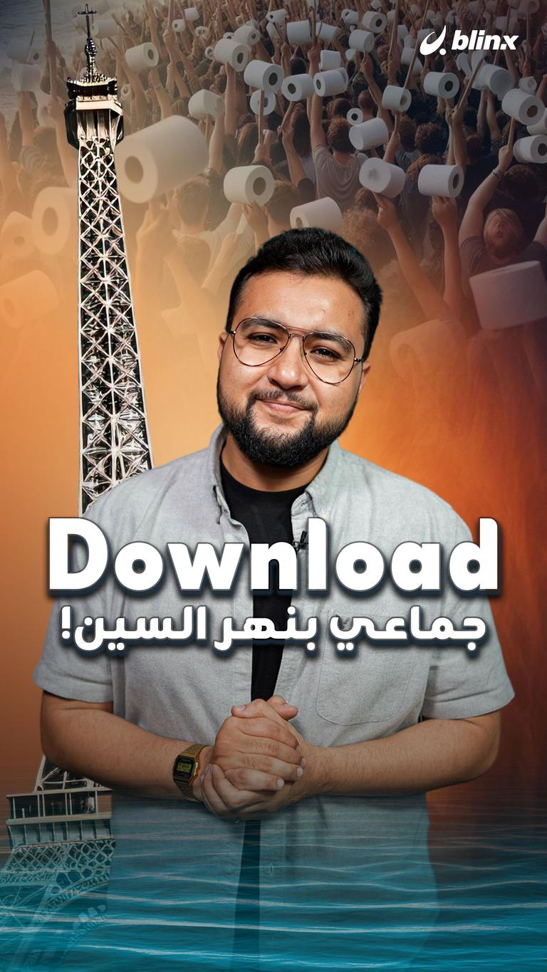 Download جماعي بنهر السين!