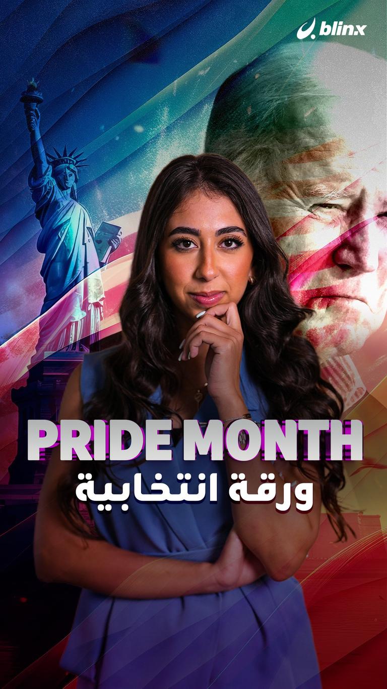 pride month ..  ورقة انتخابية