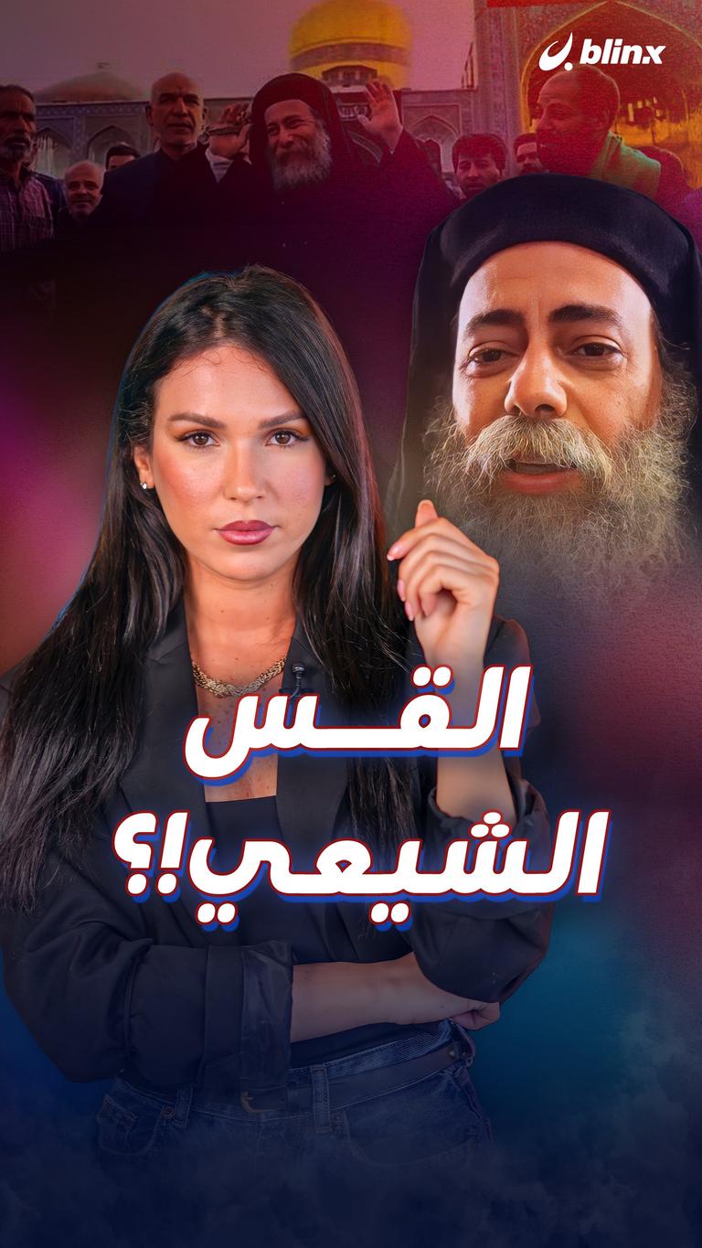 القس الشيعي!؟