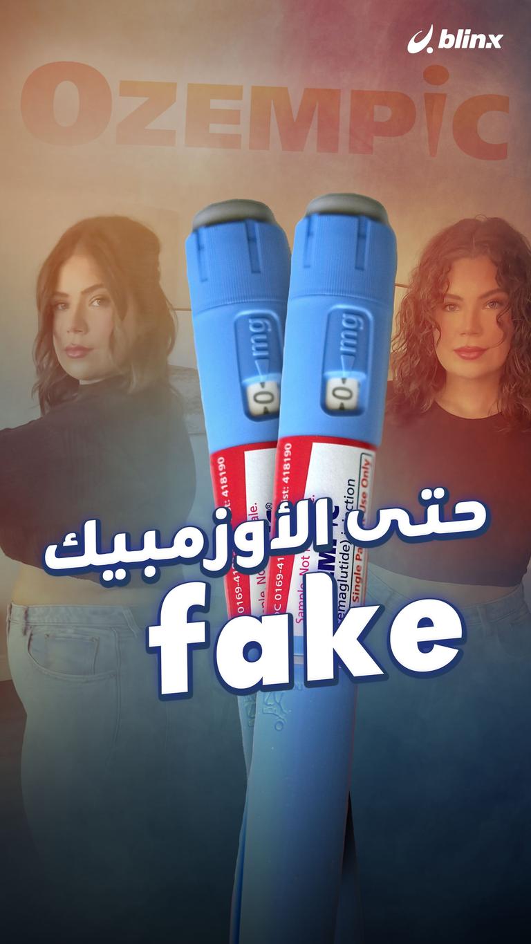 حتى الأوزمبيك fake
