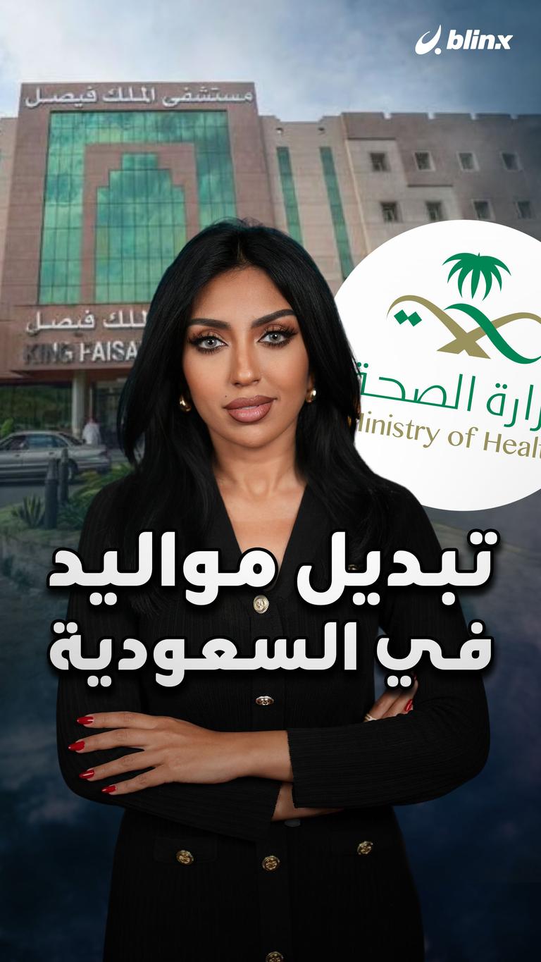 تبديل مواليد في السعودية