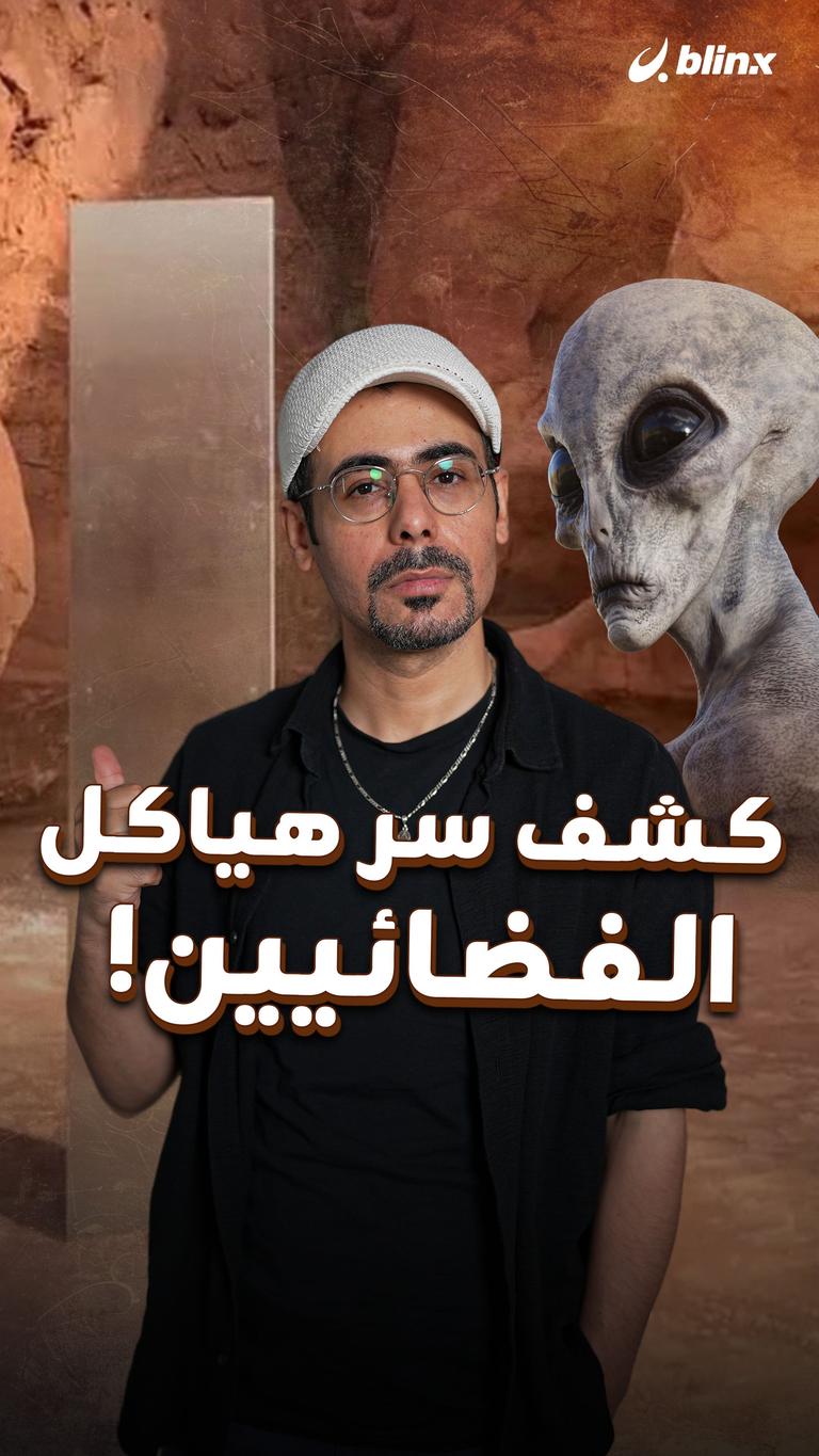 كشف سر هياكل الفضائيين!