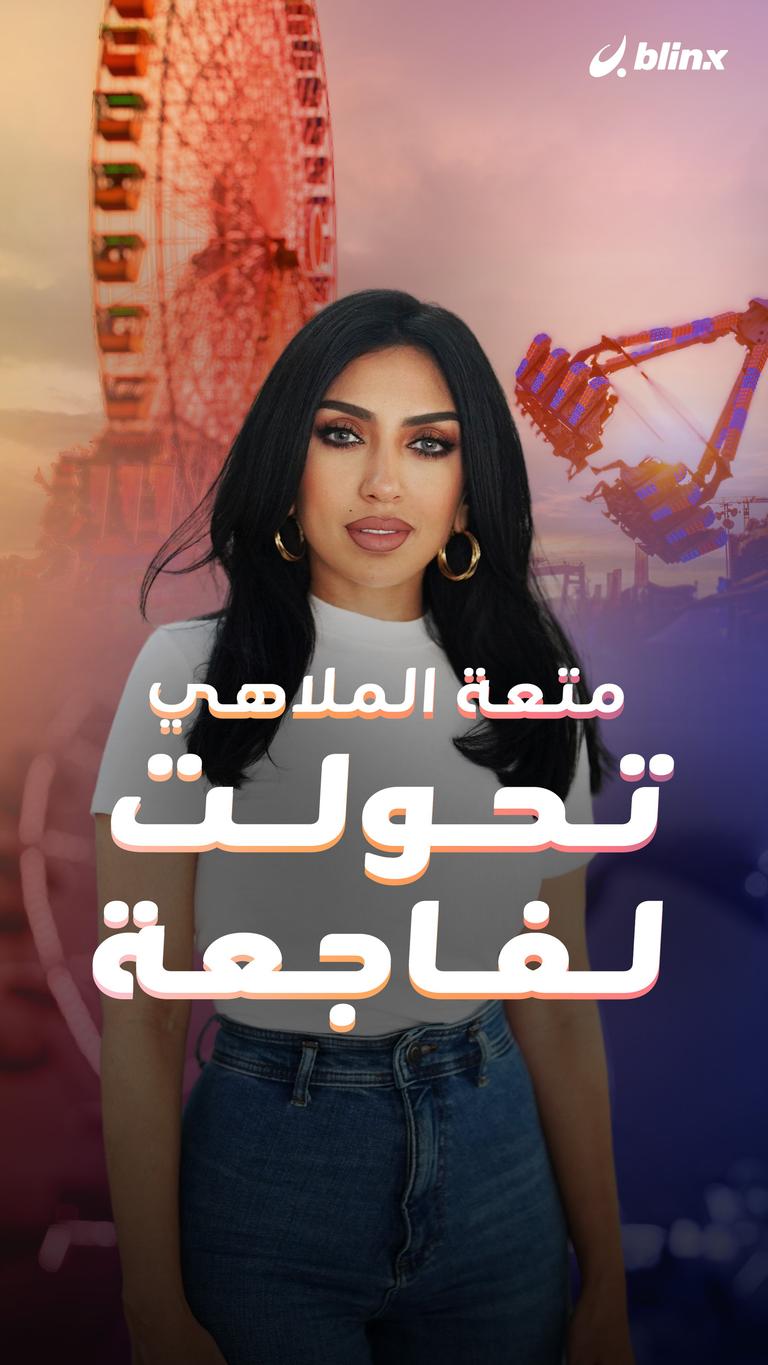 متعة الملاهي تحولت لفاجعة