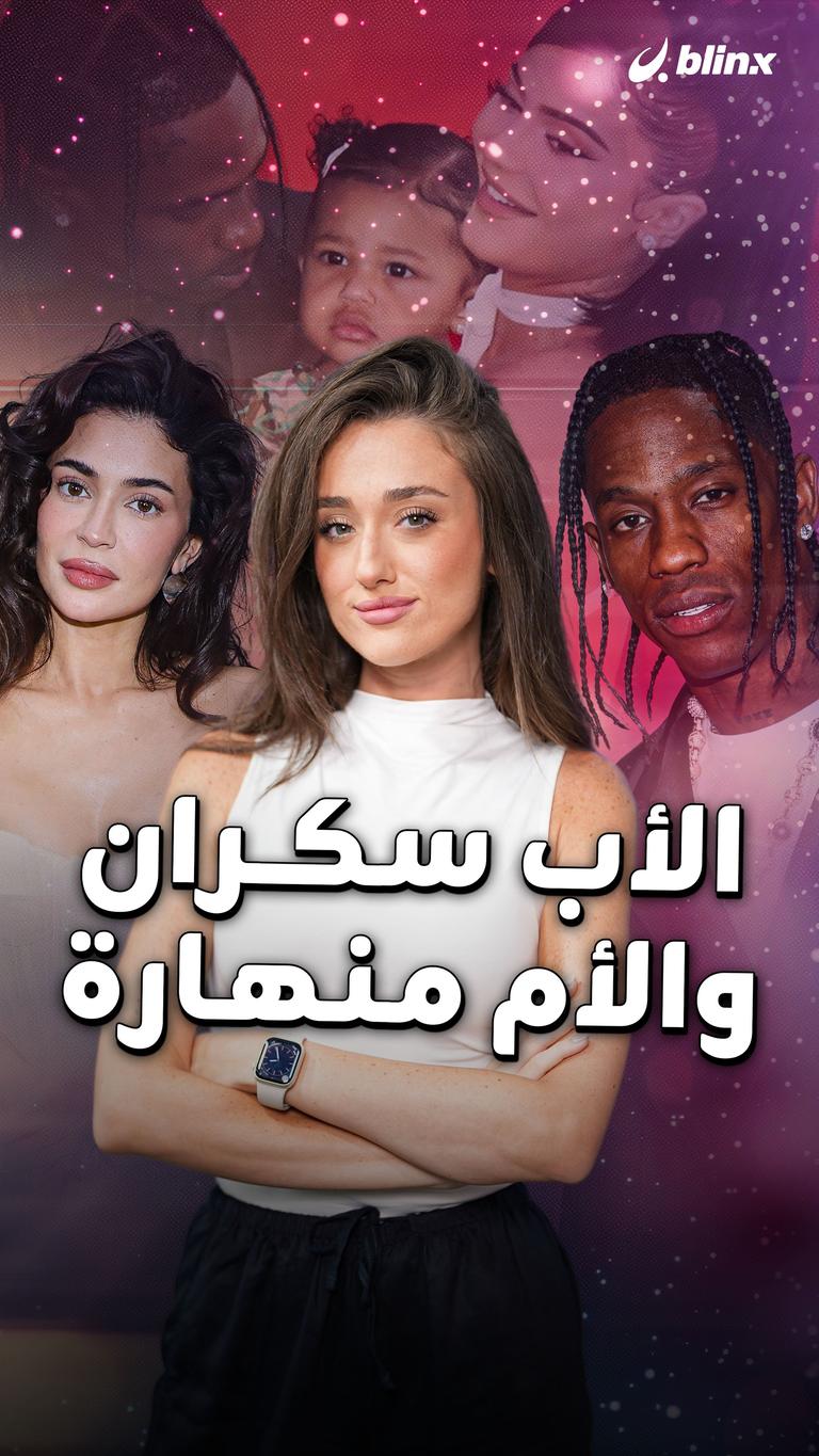 الأب سكران والأم منهارة
