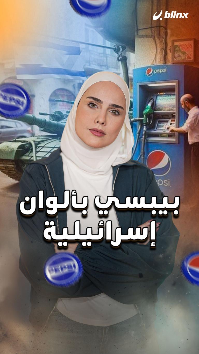 بيبسي بألوان إسرائيلية