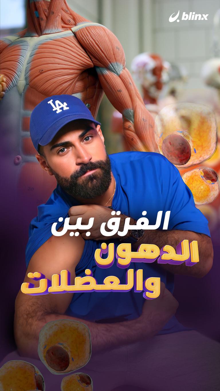 الفرق بين الدهون والعضلات