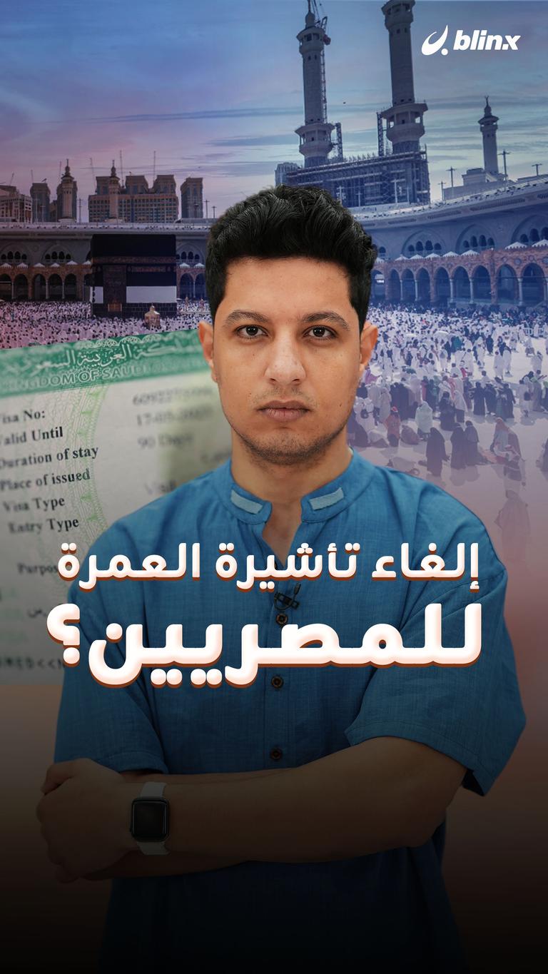 إلغاء تأشيرة العمرة للمصريين؟