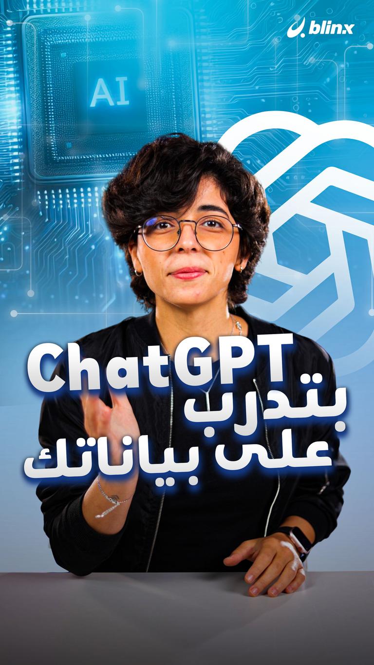 ChatGPT  بتدرب على بياناتك