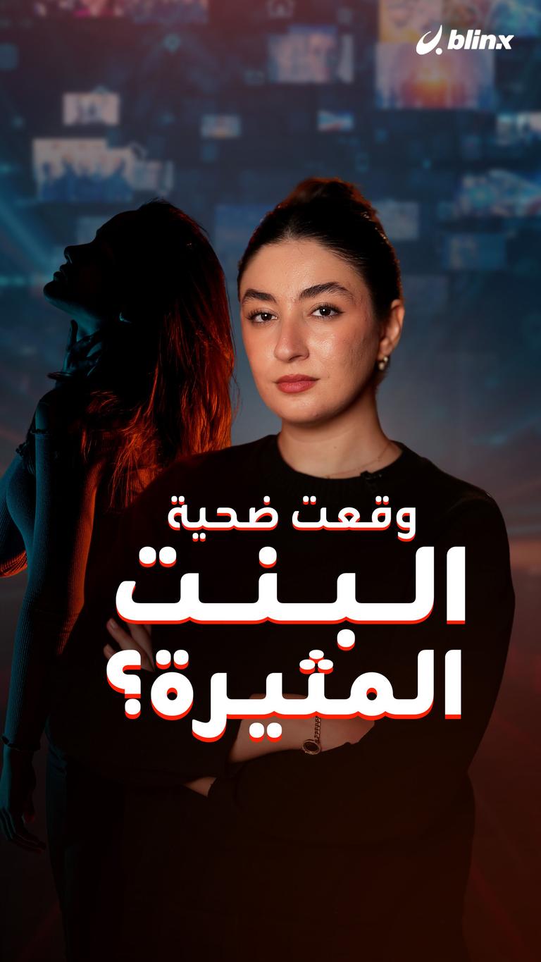 وقعت ضحية  "البنت المثيرة"؟