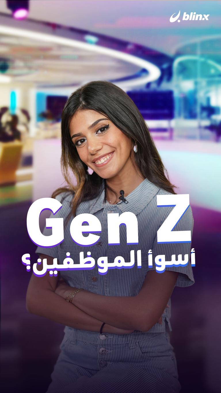 Gen Z أسوأ الموظفين؟