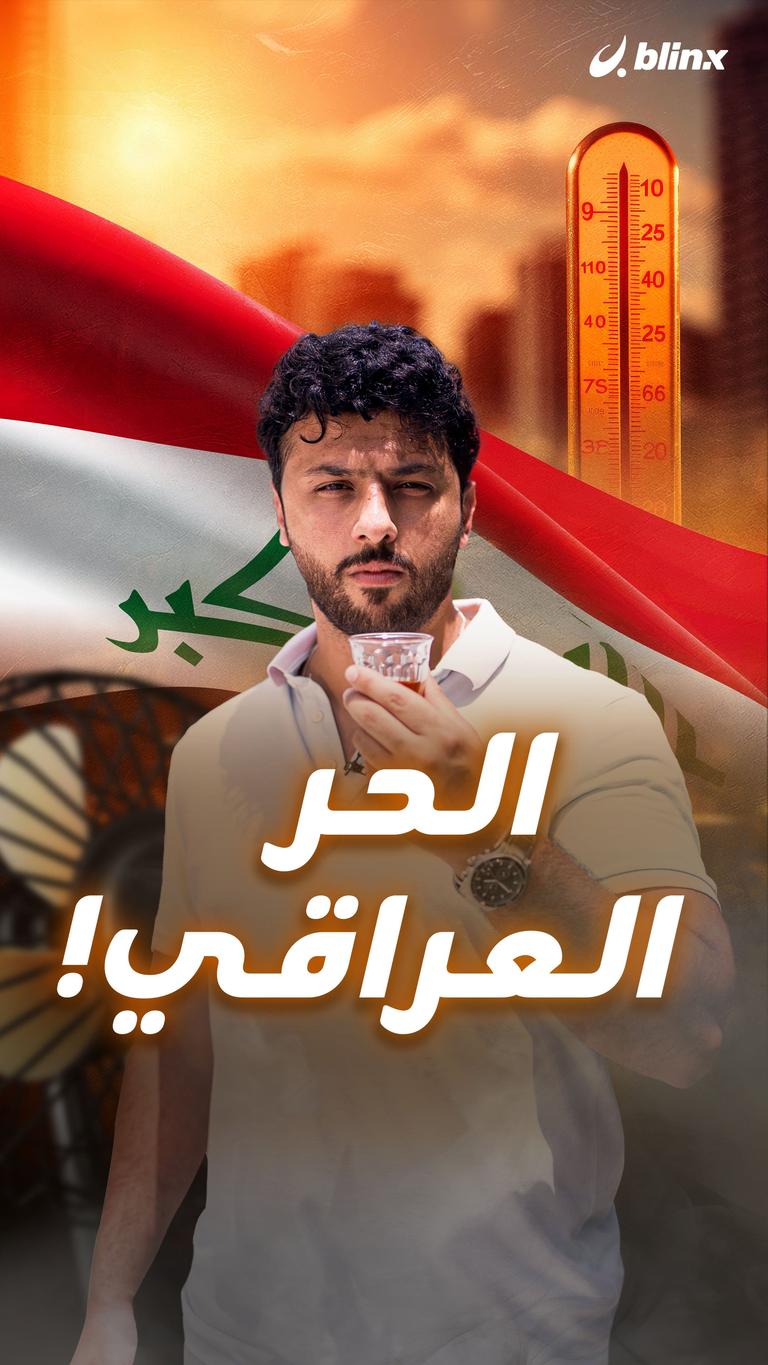 الحر العراقي!