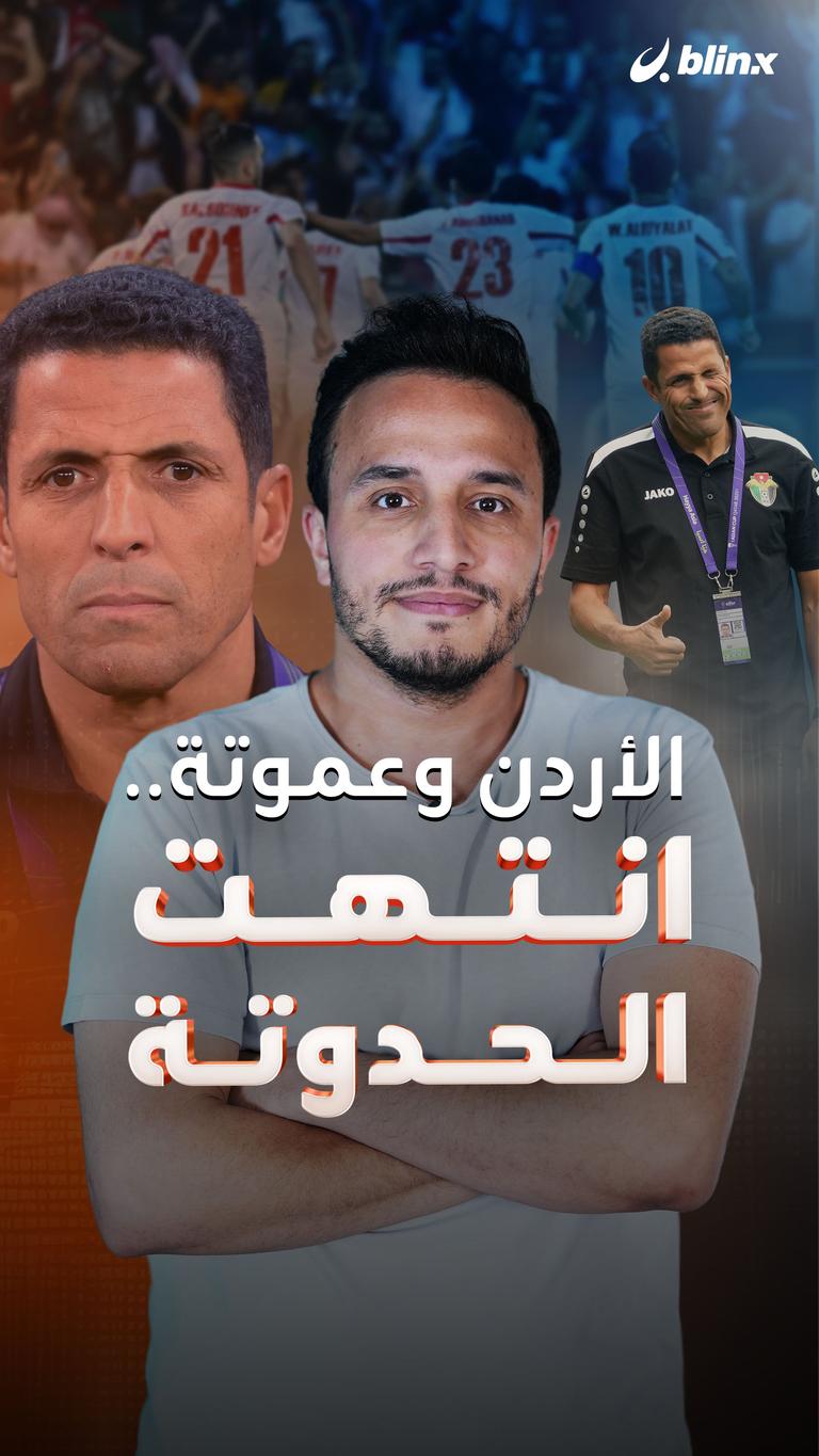 الأردن وعموتة.. انتهت الحدوتة