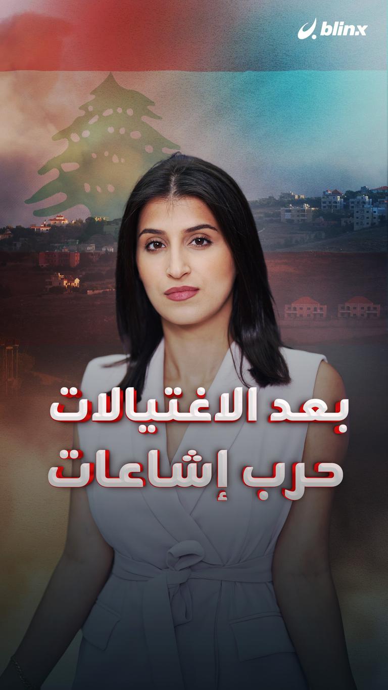 بعد الاغتيالات حرب إشاعات