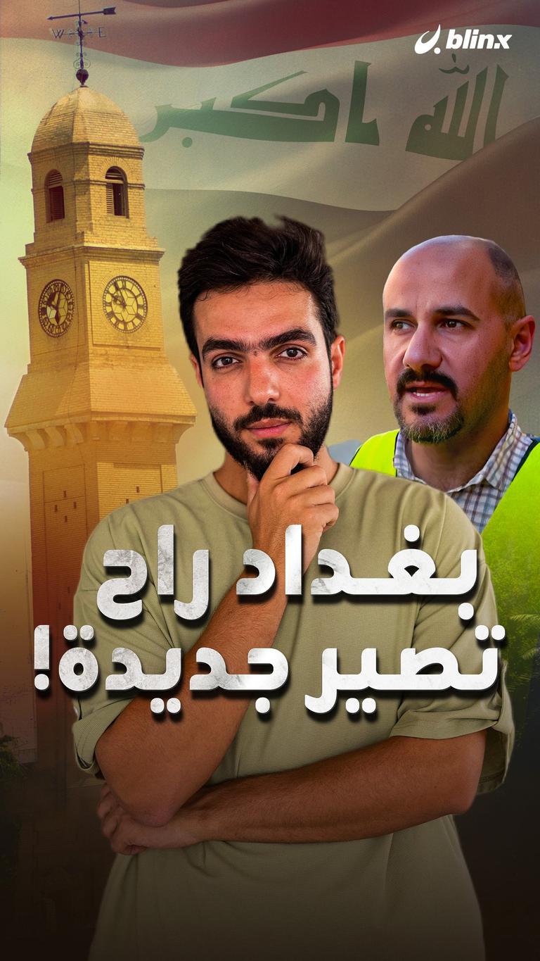 بغداد راح تصير جديدة!